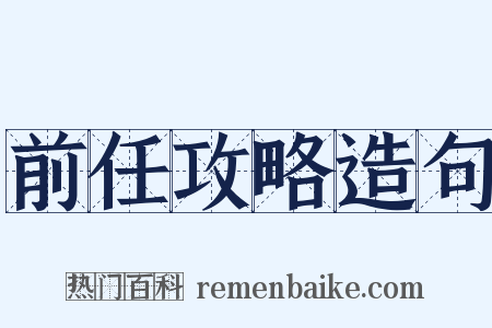 前任攻略造句是什么意思的图片